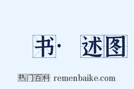 訄书·述图是什么意思的图片